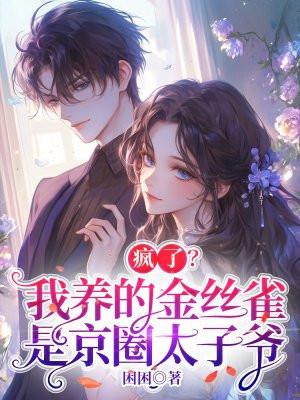 我养的金丝雀飞