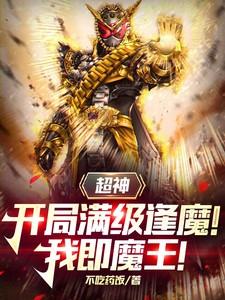 超神开局逢魔时王