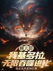 我基多拉才是怪兽之王笔趣阁