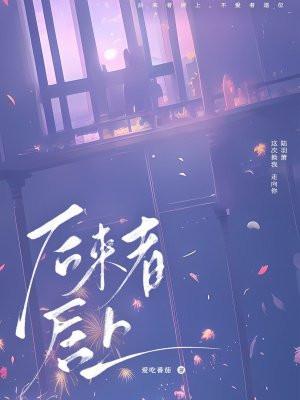 后来者居上反义词