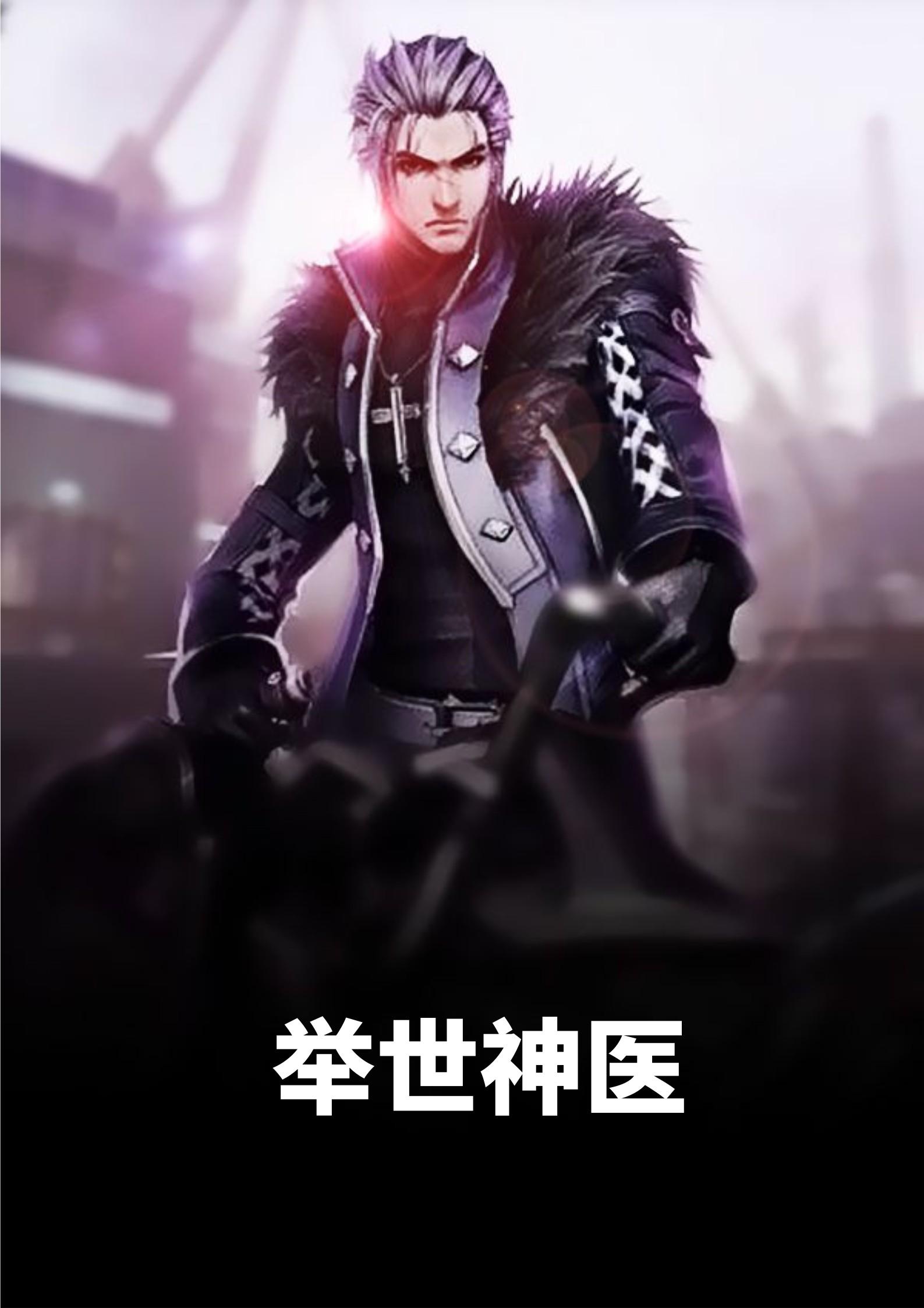 举世神医TXT电子书免费