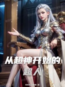 从超神开始选择