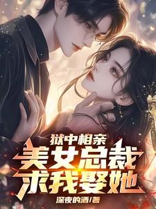 美女总裁求我娶她免费阅读