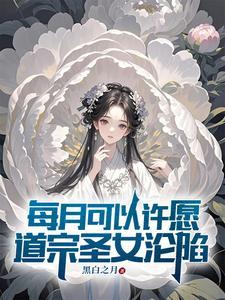 道宗圣女沦陷
