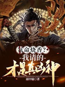 氪命玩家已上线笔趣阁