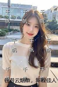 往事成云烟消散在彼此眼前什么歌