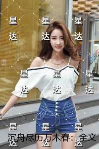 沉舟千帆过 病树万木春的意思