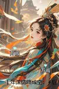 十年深爱终成殇免费阅读全部