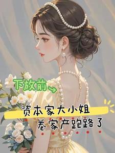 解放前资本家小姐是怎么生活的