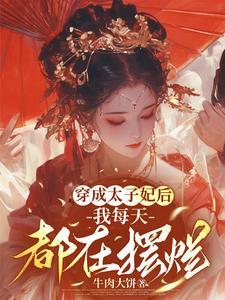 我每天都在摆烂女主崔