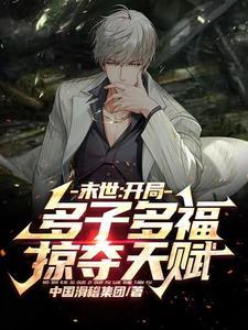 末世开局多子多福掠夺天赋林风