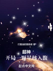 超神无限世界开局一颗星核入腹 完整