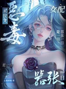 末世文恶毒女配?嚣张一日是一日免费阅读