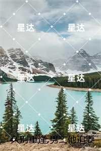 久别重逢 男主仍然深情