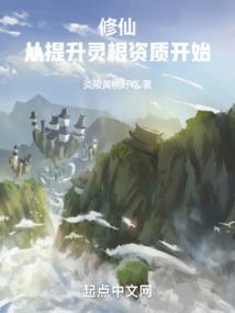 长生修仙从提升灵根资质开始