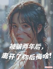 被骗了几年了还能报警吗