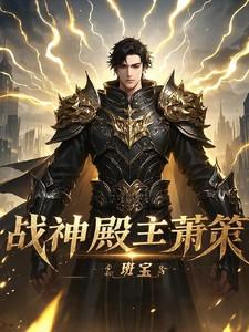 战神殿主萧策免费阅读无弹窗
