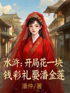 水浒开局花一块钱彩礼娶潘金莲