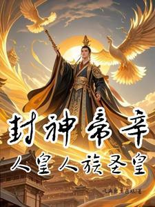 帝辛封神了吗