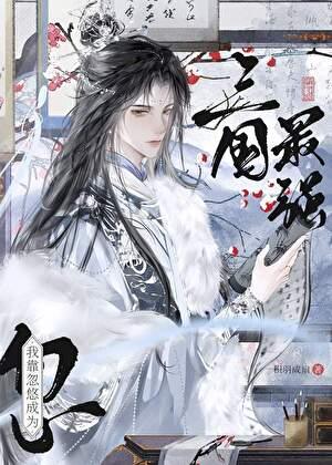 三国病弱谋士战绩可查 积羽成扇 21 格格党笔趣阁