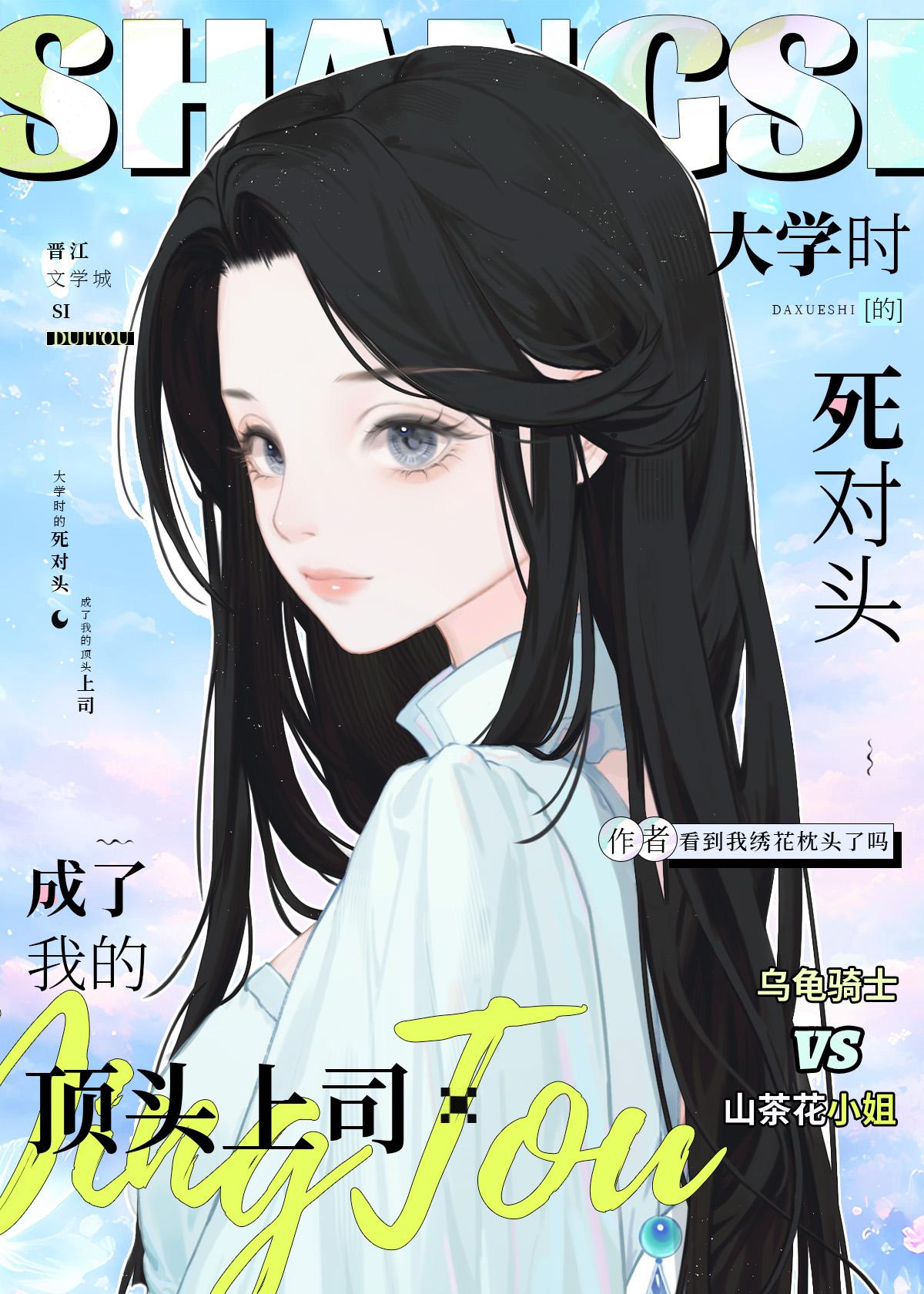 死对头成了我的心上人