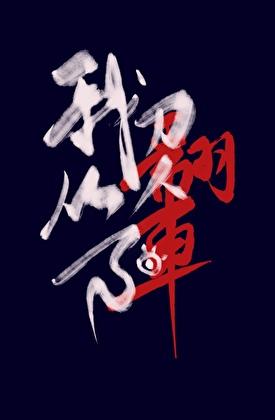 我刀人从不翻车百度