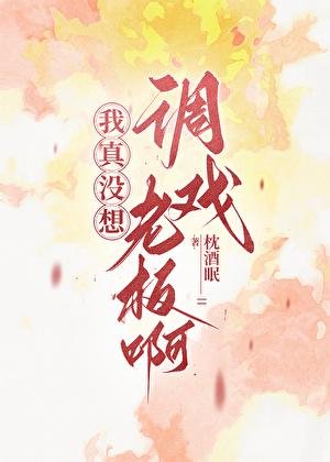 我真没想当老大