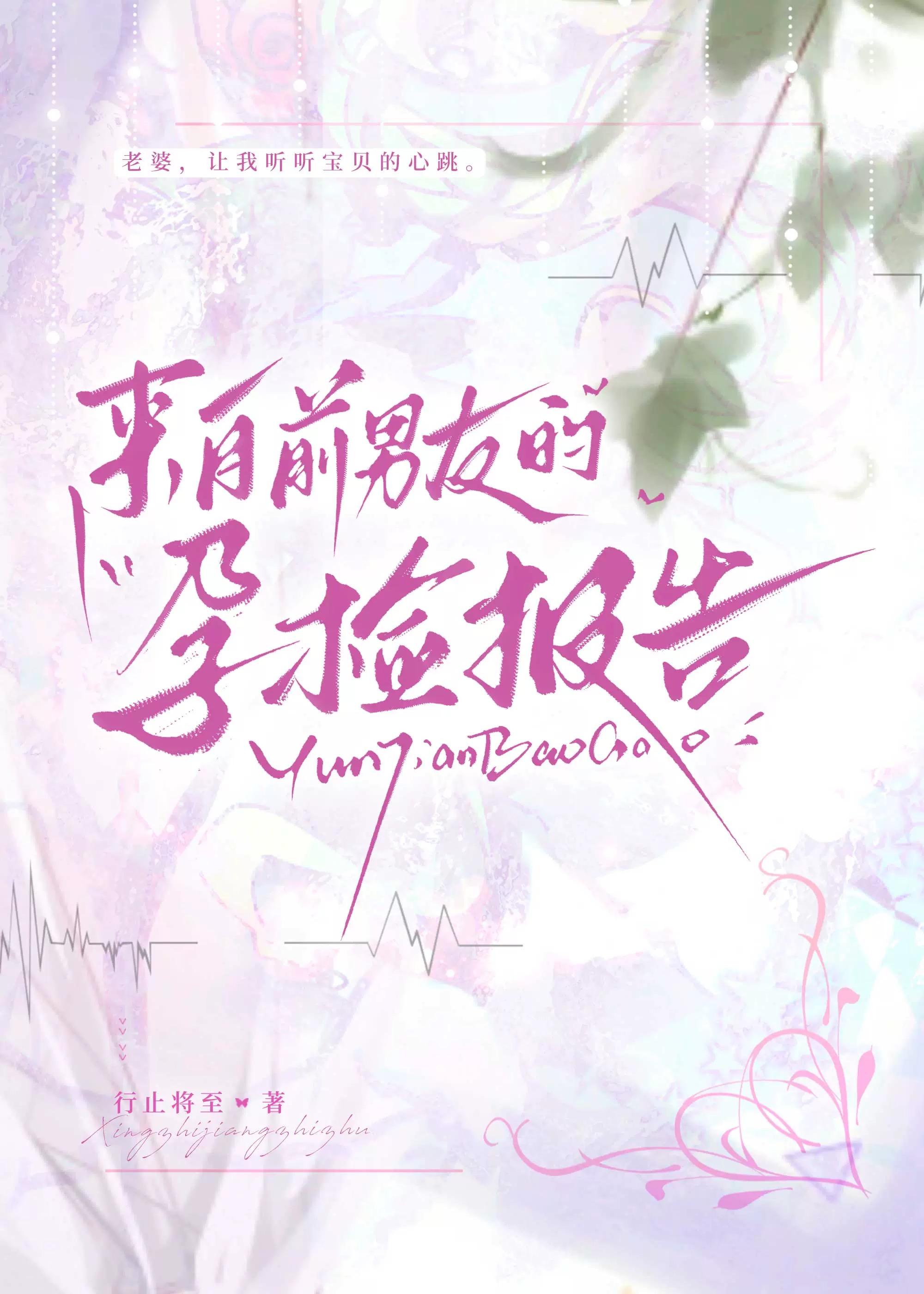 来自前男友的孕检报告书迷村