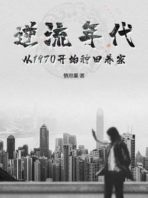 逆流年代从1970开始种田养家视频