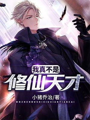 我真不是修仙大佬