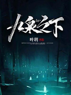 九泉之下死不瞑目