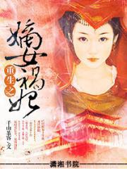 重生之嫡女祸妃全文免费