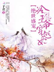 绝世盛宠冷魅王爷穿越妃