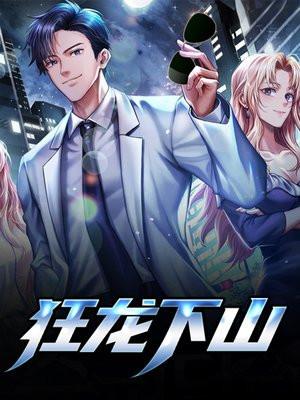 狂龙下山林不悔完整版