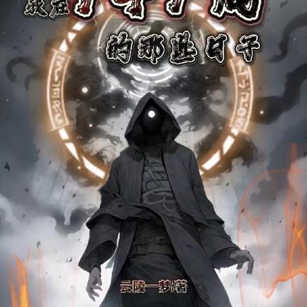 我在749局的那些日子免费完整版