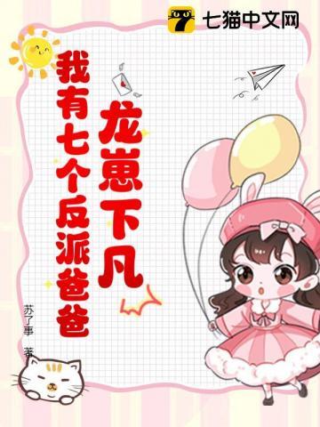 龙崽降临!七个反派爸爸争当女儿奴短剧免费观看