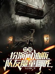 禁地探索扮演哪吒