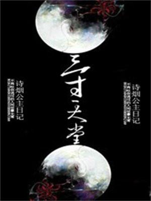 三寸天堂歌词完整版