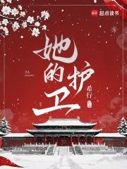 她的护卫超凶[综