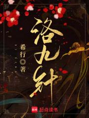 洛九针 希行