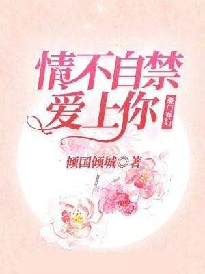 豪门弃妇很猖狂