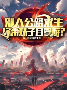 你带妹子自驾游可以吗