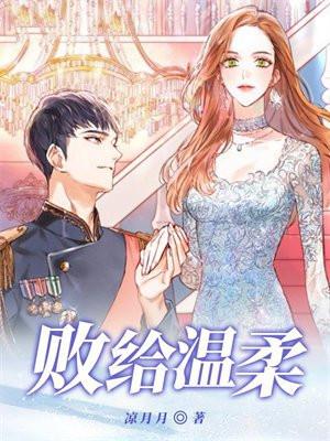 败给温柔未删减版免费阅读全文