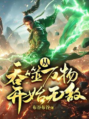 从吞噬开始无弹窗