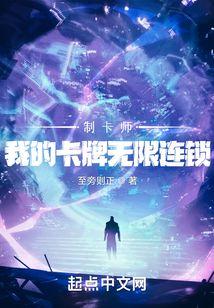 制卡师我的卡牌无限连锁 第501章