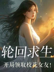 轮回求生我知道所有副本剧情!