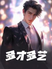 多才多艺的女人有多吸引男人