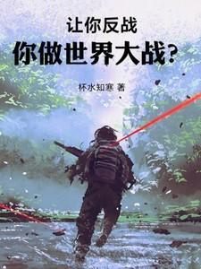 你做世界大战什么鬼