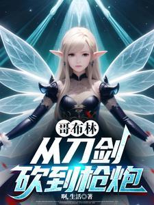 从哥布林开始骑马砍杀TXT