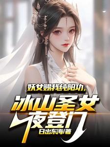 妖女赐我纯阳功冰山圣女夜登门